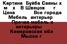 	 Картина “Буйба.Саяны“х.м 30х40 В.Швецов 2017г. › Цена ­ 6 000 - Все города Мебель, интерьер » Прочая мебель и интерьеры   . Кемеровская обл.,Мыски г.